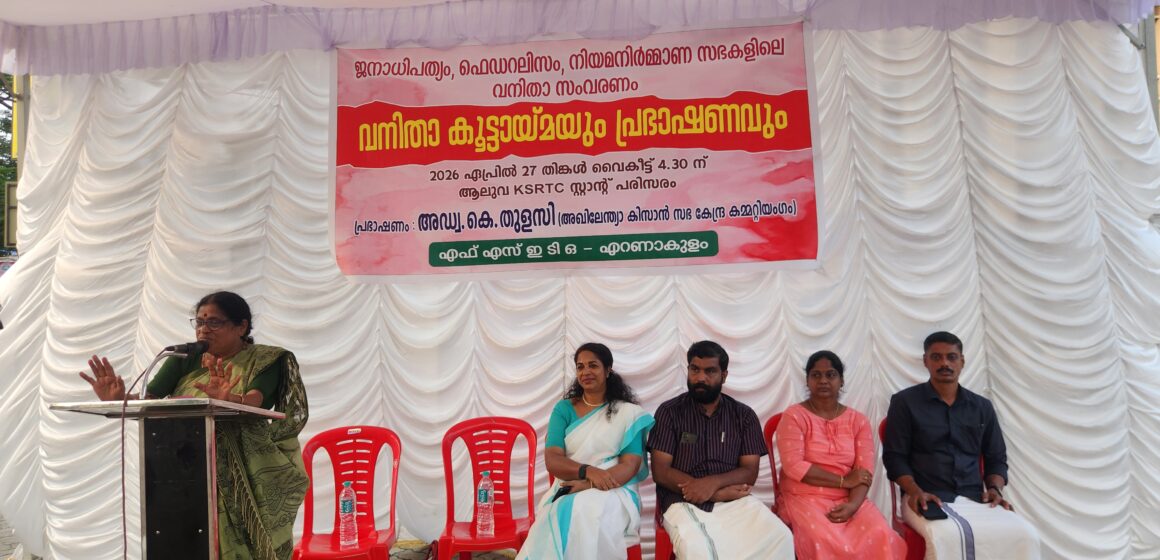 ‘ജനാധിപത്യം , ഫെഡറലിസം , നിയമനിർമ്മാണസഭകളിലെ വനിതാ സംവരണം ‘ എന്ന വിഷയത്തിൽ വനിതാ കൂട്ടായ്മയും പ്രഭാഷണവും FSETO എർണാകുളം ജില്ലാ കമ്മിറ്റിയുടെ ആഭിമുഖ്യത്തിൻ സംഘടിപ്പിച്ചു.