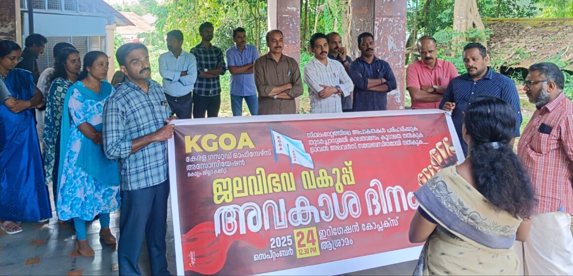 WATER ജലവിഭവ വകുപ്പിലെ പ്രശ്നങ്ങൾ പരിഹരിക്കുക- കെ ജി ഒ എ അവകാശ ദിനം സംഘടിപ്പിച്ചു