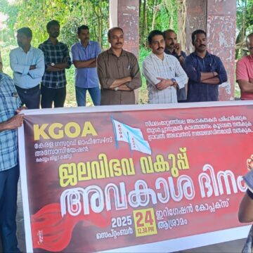 ജലവിഭവ വകുപ്പിലെ പ്രശ്നങ്ങൾ പരിഹരിക്കുക- കെ ജി ഒ എ അവകാശ ദിനം സംഘടിപ്പിച്ചു