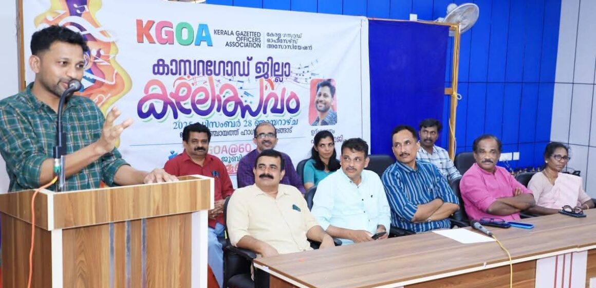 കെ.ജി.ഒ.എ. കാസറഗോഡ് ജില്ലാ കലാമേള