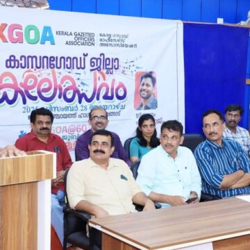 കെ.ജി.ഒ.എ. കാസറഗോഡ് ജില്ലാ കലാമേള