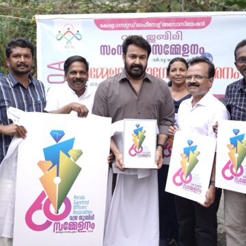 വജ്രജൂബിലി സംസ്ഥാനസമ്മേളനം: ലോഗോ മോഹൻലാൽ പ്രകാശനം ചെയ്തു